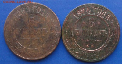 5 Копеек 1869,74 г. окон. 21.08.2014 г. 22-00 МСК. - 3