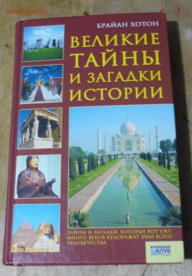 Книга Великие тайны и загадки истории до 21.08. в 22.40 - P1130152.JPG