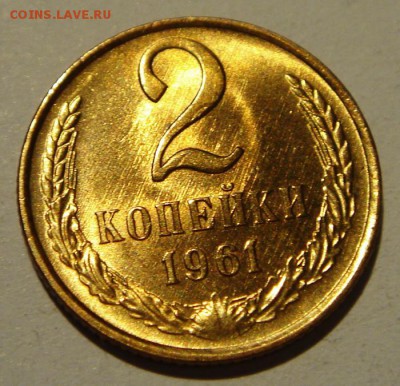 2 копейки 1961___яркий UNC____________24.08__22.00 - DSC06666.JPG