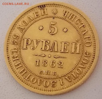 5 рублей 1862 СПБ-ПФ - 1111.JPG