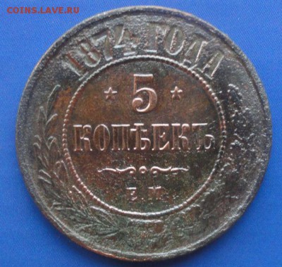 5 Копеек 1874 г. ЕМ окон. 21.08.2014 г. 22-00 МСК. - 1111