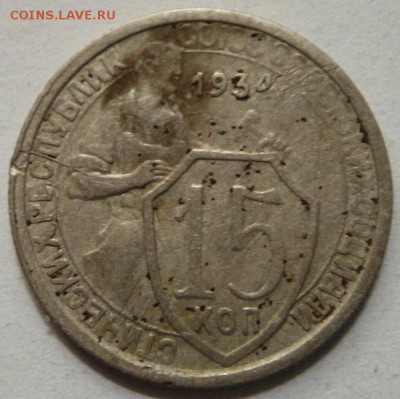 15 копеек 1934________________24.08__22.00 - DSC06692.JPG