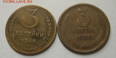 3 копейки 1945 и 1966____бюджетные_____24.08__22.00 - DSC06698.JPG