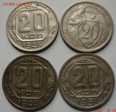 20 копеек 1933, 1944, 1946, 1951____хор._____3.08__22.00 - DSC06700.JPG