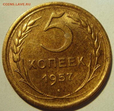 5 копеек 1957____штемпельная_____24.08__22.00 - DSC06556.JPG