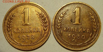 1 копейка 1928 и 1930____отличные___________24.08__22.00 - DSC06694.JPG