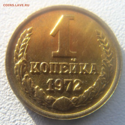1 копейка 1972 год. - DSC07792