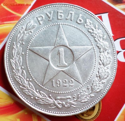 Рубль 1922 год (ПЛ) AU! - SAM_8784.JPG