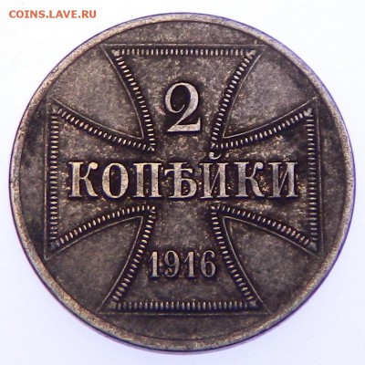 2 копейки 1916 , немецкие окупационные . - 1 028.JPG
