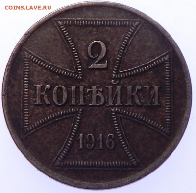 2 копейки 1916 , немецкие окупационные . - 1 046.JPG