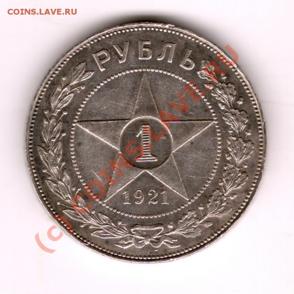 1РУБЛЬ 1921 год АГ Полуточка! - сканирование0310