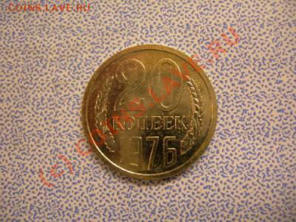 20 копеек 1976г - Реверс