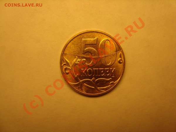 50 копеек 2008г раскол оцените - DSC03542.JPG