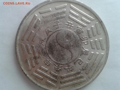 Китайская старинная монета - 4fa906b9b205c6bc26817caf8a7badcb38c25bc15eda06a501c338526f2015f6