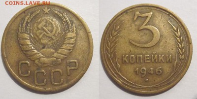 3 копейки 1946 с коротким "хвостиком" ? - 3 копейки 1946