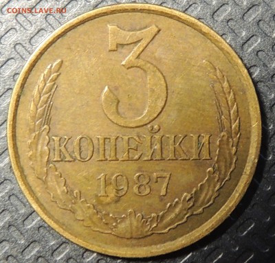 3 копейки 1987 г - DSCN3738.JPG