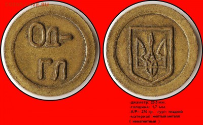 Оценка и опознание "Од-гл", "Минторг №13" и "California" - Од- Гл - (трезубец) (желт. мет.)