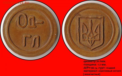 Оценка и опознание "Од-гл", "Минторг №13" и "California" - Од-гл - (трезубец) (корич. мет.)