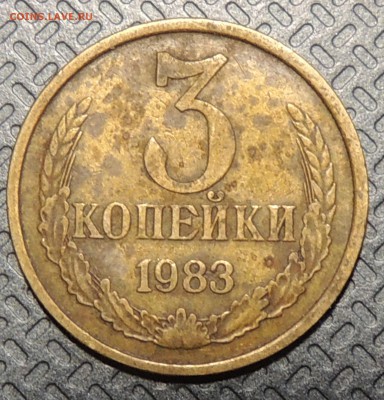 3 копейки 1987 г - DSCN3734.JPG
