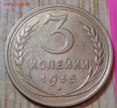3 копейки  1935 ст.т до 25.08.2014 в 22-00 мск - DSCN0505 [1024x768].JPG
