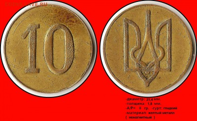 Украинский жетон 10 с трезубом - 10 - (трезубец)