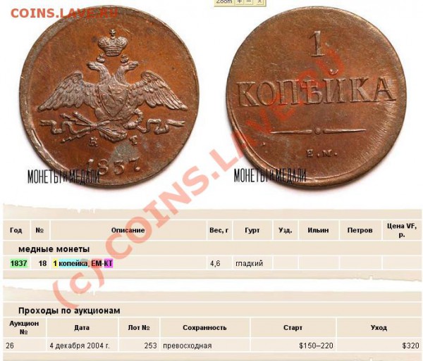 1 копейка 1837г. ЕМ-КТ - ЕМ_КТ.JPG
