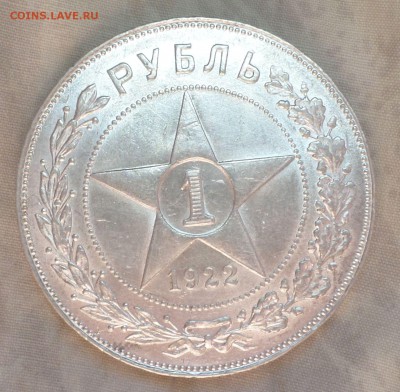 Рубль 1922 год (ПЛ) AU! - SAM_8920.JPG