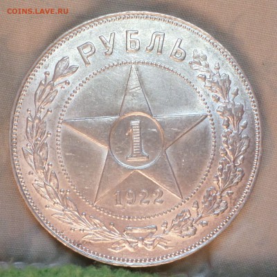 Рубль 1922 год (ПЛ) AU! - SAM_8924.JPG