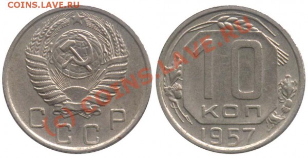 10 копеек 1957 года - 10 копеек 1957 (16) 