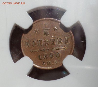 4 копейки 1890 год_(Биткин- R)_ AU55_NGC до 21.08.14_22.30 - SAM_7995.JPG