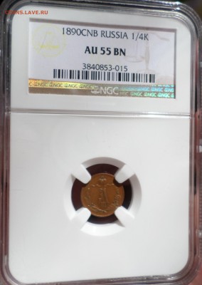 4 копейки 1890 год_(Биткин- R)_ AU55_NGC до 21.08.14_22.30 - SAM_8008.JPG