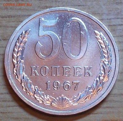 50 копеек 1967 и 10шт штемпельный блеск до 25.08.2014 в 22-0 - DSCN0681 [1024x768].JPG