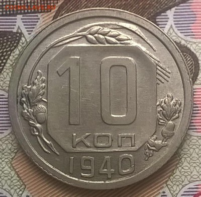 10 копеек 1940 г. до.24.08.14 г .до 22:00 - WP_20140812_001