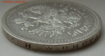 50 kop. 1896  <<<<сохранность>>>>  21.08.2014 22:00 msk. - P1130797.JPG