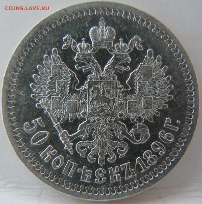 50 kop. 1896  <<<<сохранность>>>>  21.08.2014 22:00 msk. - P1130792.JPG