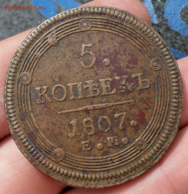 5 копеек 1807 гг. (ЕМ) _приятный_ до 22.08.14 _22.30. - SAM_7139.JPG
