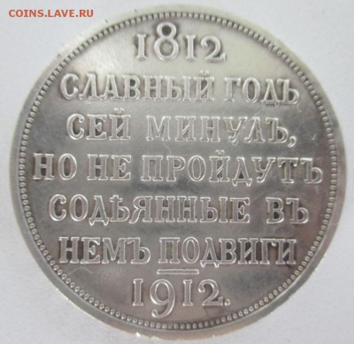 Рубль 1912 Славный год - 1