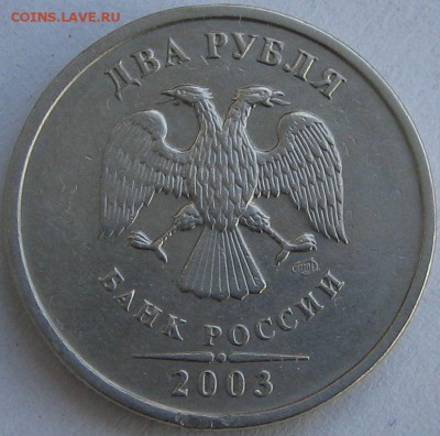 2 рубля 2003 год - оценка - IMG_8831.JPG