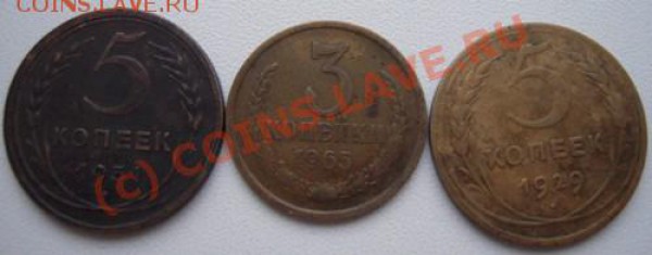 3 коп 1965,5 коп1931,1929гг. - Изображение 018