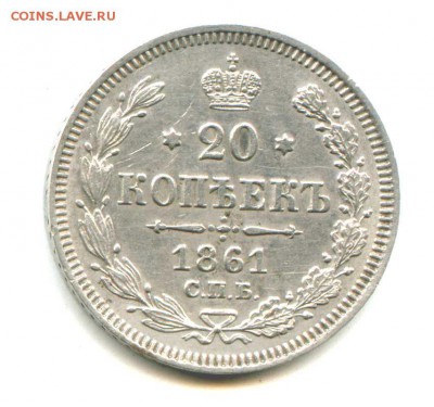 20 копеек 1861   до 24.08.14 22-00 мск - img459