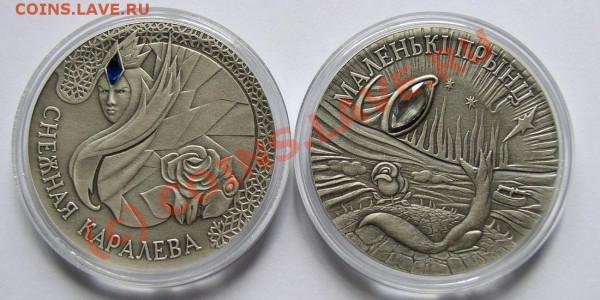 20р (2шт) - Снежная королева, Маленький принц - Беларусь 25р (2шт) рев