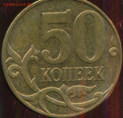 50 копеек 2010 М. Б 4 ? - img050
