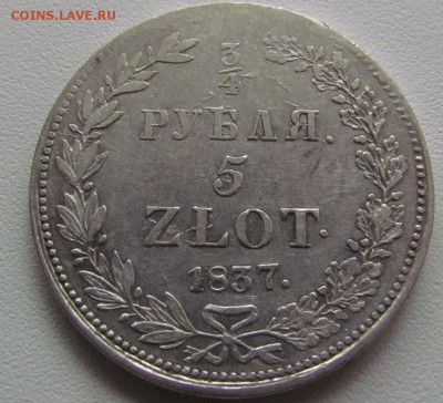 4 рубля 1837г. нг. - IMG_4742.JPG