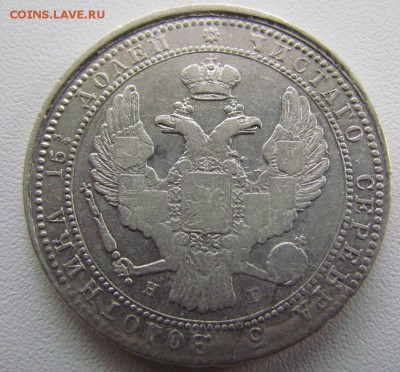 4 рубля 1837г. нг. - IMG_4903.JPG