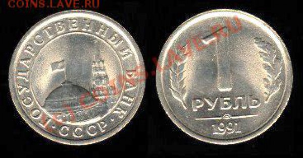 1 рубль 1991г. - 1 Rouble (1991)