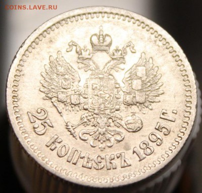 25 копеек 1895 (предпродажная) - 45