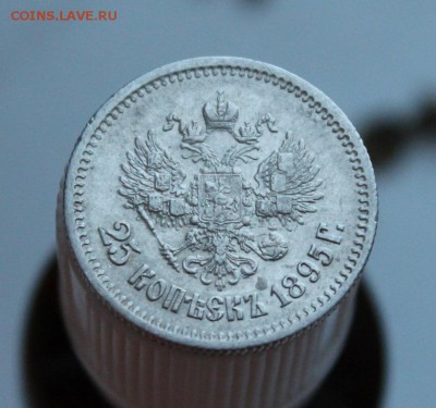 25 копеек 1895 (предпродажная) - IMG_4077.JPG