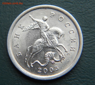 редкие 5 коп. 2003 сп шт 2.3 до 22.08 до 22-30 - DSCN5939.JPG