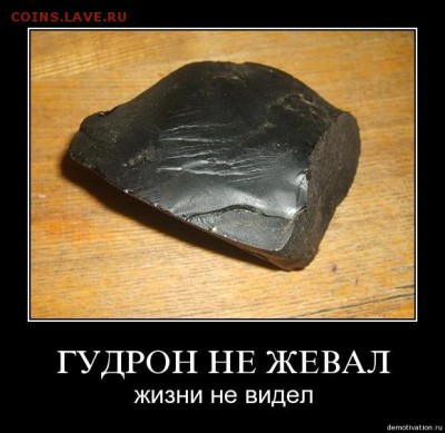 делает - прямо сейчас !!! - гудрон