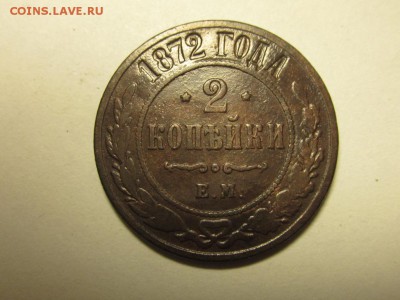 2 копейки 1872 24 августа 21.00 бесплатная доставка - 4521710076